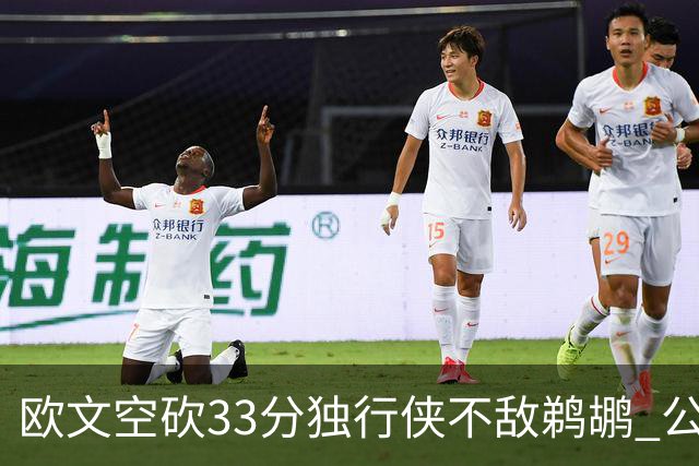 欧文空砍33分独行侠不敌鹈鹕 公牛险胜马刺