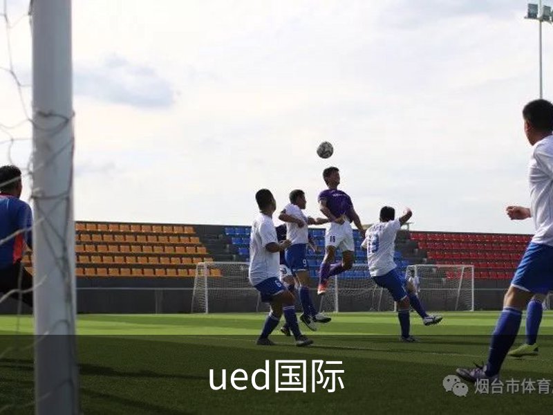 ued国际品牌故事